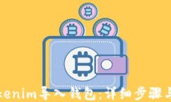如何将Tokenim导入钱包：详细步骤与视频教程