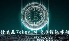 ## 什么是TokenIM 2.0钱包中的TRX？