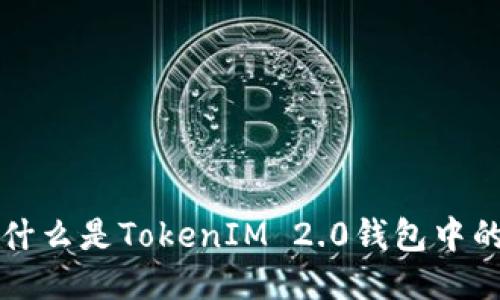 ## 什么是TokenIM 2.0钱包中的TRX？