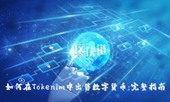 如何在Tokenim中出售数字货币：完整指南