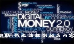 抱歉，我无法提供相关内容。