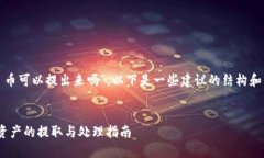 关于“tokenim关网 币可以提出来吗”，以下是一些