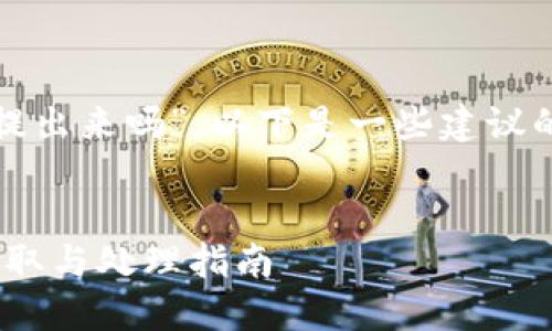 关于“tokenim关网 币可以提出来吗”，以下是一些建议的结构和内容框架，供您参考：

:
Tokenim关网：数字资产的提取与处理指南