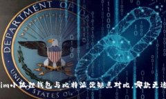 Tokenim小狐狸钱包与比特派优缺点对比，哪款更适