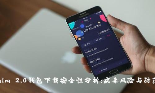 Tokenim 2.0钱包下载安全性分析：病毒风险与防范措施