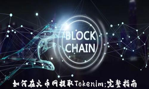 
如何在火币网提取Tokenim：完整指南