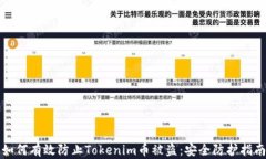 如何有效防止Tokenim币被盗：安全防护指南