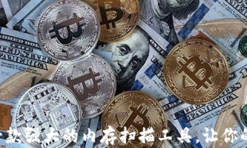 
iMemScan苹果版：一款强大的内存扫描工具，让你的iOS设备如新般顺畅