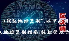 关于＂Tokenim 2.0钱包地址复制＂，以下是满足您要