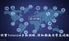 如何设置Tokenim手机到账：详细指南与常见问题解