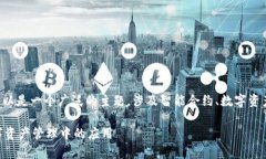 在区块链和加密货币领域中，“TokenIM 2.0 合约调