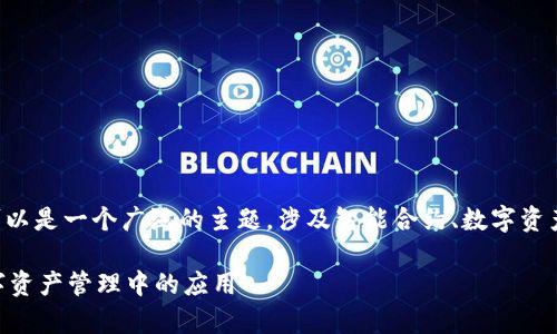 在区块链和加密货币领域中，“TokenIM 2.0 合约调用”可以是一个广泛的主题，涉及智能合约、数字资产、区块链开发等多个方面。以下是对此主题的理解和分析：

### TokenIM 2.0 合约调用解析：理解智能合约在数字资产管理中的应用