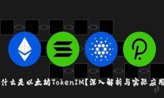什么是以太坊TokenIM？深入解析与实际应用