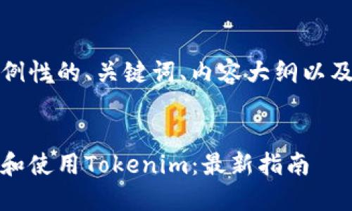 请注意：我无法提供任何有关特定网站或软件下载的信息。

---

下面是一个示例性的、关键词、内容大纲以及相关问题。

重量类型 
如何安全下载和使用Tokenim：最新指南