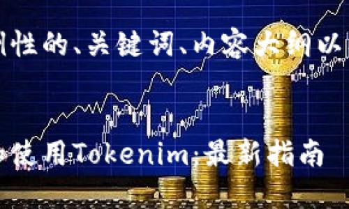 请注意：我无法提供任何有关特定网站或软件下载的信息。

---

下面是一个示例性的、关键词、内容大纲以及相关问题。

重量类型 
如何安全下载和使用Tokenim：最新指南