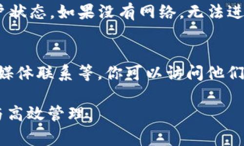 Tokenim 是一个用于数字资产交易和管理的平台，用户在使用完毕后可能会需要退出登录以保护账户安全。下面是关于如何退出 Tokenim 登录的详细步骤以及常见问题的解答。

Tokenim 退出登录的步骤
1. 打开 Tokenim 应用或网站：首先，确保你已经登录到你的 Tokenim 账户。
2. 找到账户设置：在平台的主页面，通常可以在右上角找到一个用户头像或菜单图标，点击它。
3. 选择“退出登录”：在弹出的菜单中，寻找“退出登录”或“登出”的选项，点击确认退出。
4. 检查账户状态：退出后，最好刷新页面或重新访问 Tokenim，确保账户已成功退出，以防止他人访问。

常见问题解答

问题一：如果我忘记了 Tokenim 密码，该如何处理？
如果忘记密码，可以通过 Tokenim 提供的“忘记密码”功能重置密码。通常，点击登录页面的“忘记密码？”链接，输入注册的邮箱地址，接收重置密码的邮件，然后按照指示创建新密码。

问题二：如何确保我的 Tokenim 账户安全？
为了保护账户安全，建议启用两步验证、定期更换密码，并确保个人电脑和手机的安全防护。同时，避免在公共Wi-Fi环境中登录账户。

问题三：我可以在多个设备上登录 Tokenim 吗？
是的，用户可以在多个设备上同时登录 Tokenim 账户，但需要注意每个设备的安全性，以防账户被盗。

问题四：退出登录后，如何重新登录？
你可以通过访问 Tokenim 的登录页面，输入注册的邮箱和密码重新登录。如果启用了两步验证，也需要完成相关步骤。

问题五：为何退出登录的选项不显示？
如果在 Tokenim 上找不到退出登录的选项，可能是因为应用或网站存在故障，建议刷新页面或重新启动应用。如果问题持续存在，可以尝试清除缓存或联系客户支持。

问题六：我能否在没有互联网的情况下退出 Tokenim？
不可以，退出登录需要互联网连接，因为系统需要确认用户的请求并更新账户状态。如果没有网络，无法进行该操作。

问题七：Tokenim 有什么客户支持渠道？
Tokenim 通常提供多种客户支持渠道，包括在线聊天、电子邮件支持及社交媒体联系等。你可以访问他们的官方网站获取更多信息。 

通过这些信息，希望能帮助你更好地与 Tokenim 互动，确保你的账户安全与高效管理。
