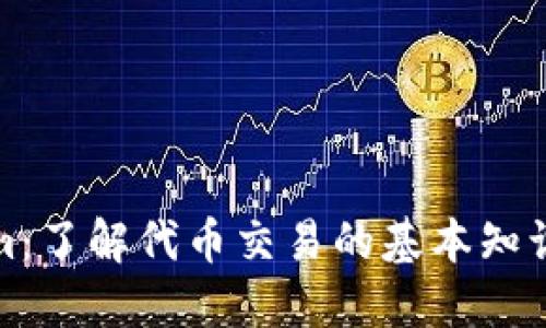 Tokenim:了解代币交易的基本知识与技巧