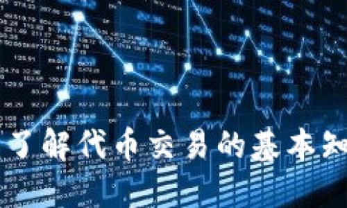 Tokenim:了解代币交易的基本知识与技巧