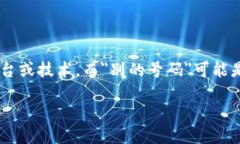 在了解＂tokenim能上别的号码＂这个问题之前，我