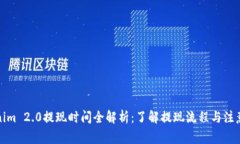 Tokenim 2.0提现时间全解析：了解提现流程与注意事