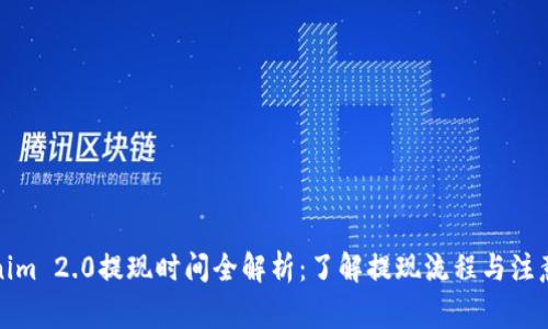 Tokenim 2.0提现时间全解析：了解提现流程与注意事项