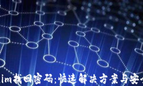 
Tokenim找回密码：快速解决方案与安全建议