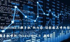 以下是关于＂tokenim2.0换手机＂的内容，请根据其