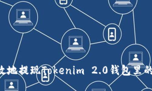 如何安全高效地提现Tokenim 2.0钱包里的币：详尽指南