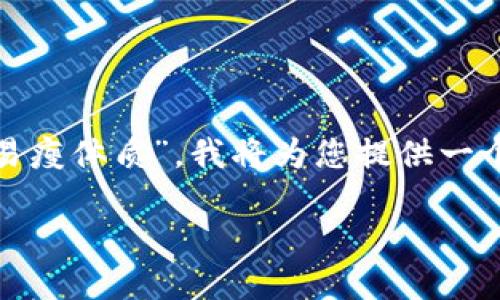 为了帮助您更好地理解“FIL在TOKENIM 2.0中如何变成易瘦体质”，我将为您提供一个的、相关关键词、内容大纲、以及7个相关问题的详细解答。

如何通过TOKENIM 2.0实现易瘦体质的转变