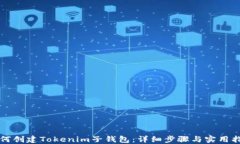 如何创建Tokenim子钱包：详细步骤与实用指南
