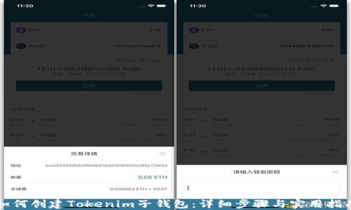 
如何创建Tokenim子钱包：详细步骤与实用指南