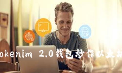 如何利用Tokenim 2.0钱包炒作以太坊：新手指南