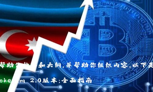 在这里，我可以帮助你构思和大纲，并帮助你组织内容。以下是你需要的内容：

如何顺利下载Tokenim 2.0版本：全面指南