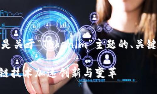 当然可以，以下是关于“Tokenim”主题的、关键词及大纲结构：

Tokenim：区块链技术加速创新与变革