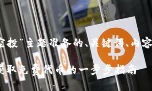 以下是为“2019年tokenim2.0空投”主题准备的、关键词、内容大纲，以及相关问题的详细介绍。

2019年tokenim2.0空投详解：获取免费代币的一步步指南
