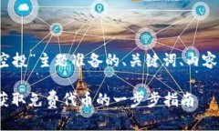以下是为“2019年tokenim2.0空投”主题准备的、关键