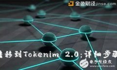 如何将EOS转移到Tokenim 2.0：详细步骤与注意事项