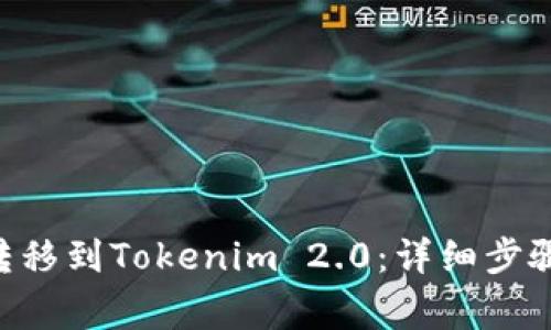 如何将EOS转移到Tokenim 2.0：详细步骤与注意事项