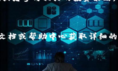 要将TRB（Tellor Tribute Token）添加到Tokenim，通常需要按照以下步骤进行操作。下面是一个简单的指南。

### 步骤一：创建Tokenim账户

如果您还没有Tokenim账户，您需要先在其官网上注册一个账户。点击注册按钮，按照提示填写您的电子邮件和密码，然后确认您的账户。

### 步骤二：获取TRB代币

确保您已经通过交易所或其他渠道获得了TRB代币，并将其转入您的加密钱包中。您可以使用支持TRB代币的加密货币交易平台（如Uniswap、Binance等）进行购买。

### 步骤三：连接钱包

1. **打开Tokenim平台**：访问Tokenim的官方网站，并登录您的账户。
2. **连接钱包**：在平台上，寻找“连接钱包”选项，选择您使用的加密钱包，并按照提示进行连接（例如，MetaMask、Coinbase Wallet等）。

### 步骤四：添加TRB代币

1. **导航到资产管理**：在Tokenim的仪表板上，找到“资产管理”或“代币管理”部分。
2. **选择添加代币**：通常会有“添加代币”或“自定义代币”选项，点击进入。
3. **输入TRB信息**：
   - TRB合约地址：输入TRB的合约地址（确保从可信的源获取）。
   - 代币符号：输入“TRB”。
   - 小数位数：TRB通常有18个小数位。

### 步骤五：确认添加

检查您输入的信息是否正确无误，然后提交请求以添加TRB代币。一旦确认，TRB代币就会显示在您的Tokenim账户中。

### 步骤六：管理和使用TRB

现在，您可以在Tokenim上管理您的TRB代币，查看其余额，进行交易，或者参与相关的投资策略。

### 结语

请注意，具体操作界面可能会有所不同，您可以参考Tokenim的官方文档或帮助中心获取详细的指导。此外，确保在进行任何操作时保持您的钱包安全。

这就是将TRB添加到Tokenim的基本步骤。希望这对您有帮助！