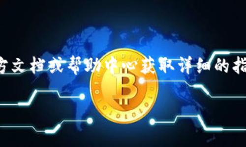 要将TRB（Tellor Tribute Token）添加到Tokenim，通常需要按照以下步骤进行操作。下面是一个简单的指南。

### 步骤一：创建Tokenim账户

如果您还没有Tokenim账户，您需要先在其官网上注册一个账户。点击注册按钮，按照提示填写您的电子邮件和密码，然后确认您的账户。

### 步骤二：获取TRB代币

确保您已经通过交易所或其他渠道获得了TRB代币，并将其转入您的加密钱包中。您可以使用支持TRB代币的加密货币交易平台（如Uniswap、Binance等）进行购买。

### 步骤三：连接钱包

1. **打开Tokenim平台**：访问Tokenim的官方网站，并登录您的账户。
2. **连接钱包**：在平台上，寻找“连接钱包”选项，选择您使用的加密钱包，并按照提示进行连接（例如，MetaMask、Coinbase Wallet等）。

### 步骤四：添加TRB代币

1. **导航到资产管理**：在Tokenim的仪表板上，找到“资产管理”或“代币管理”部分。
2. **选择添加代币**：通常会有“添加代币”或“自定义代币”选项，点击进入。
3. **输入TRB信息**：
   - TRB合约地址：输入TRB的合约地址（确保从可信的源获取）。
   - 代币符号：输入“TRB”。
   - 小数位数：TRB通常有18个小数位。

### 步骤五：确认添加

检查您输入的信息是否正确无误，然后提交请求以添加TRB代币。一旦确认，TRB代币就会显示在您的Tokenim账户中。

### 步骤六：管理和使用TRB

现在，您可以在Tokenim上管理您的TRB代币，查看其余额，进行交易，或者参与相关的投资策略。

### 结语

请注意，具体操作界面可能会有所不同，您可以参考Tokenim的官方文档或帮助中心获取详细的指导。此外，确保在进行任何操作时保持您的钱包安全。

这就是将TRB添加到Tokenim的基本步骤。希望这对您有帮助！