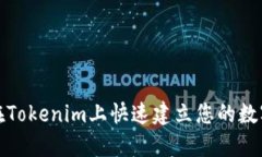 如何在Tokenim上快速建立您的数字钱包