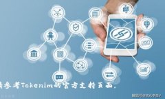 要删除或添加在Tokenim（可能是一个加密货币钱包