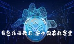 Tokenim冷钱包注册教程：安全储存数字资产的第一
