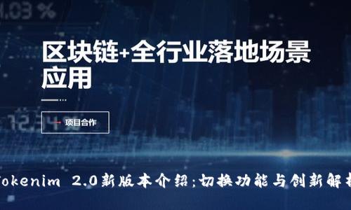 Tokenim 2.0新版本介绍：切换功能与创新解析
