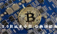 Tokenim 2.0新版本介绍：切换功能与创新解析