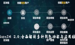 TokenIM 2.0：全面解析多种钱包功能与应用场景