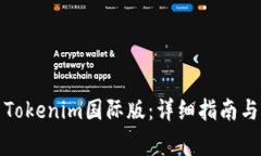 如何轻松安装Tokenim国际版：详细指南与常见问题