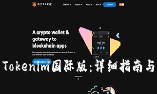 如何轻松安装Tokenim国际版：详细指南与常见问题解答