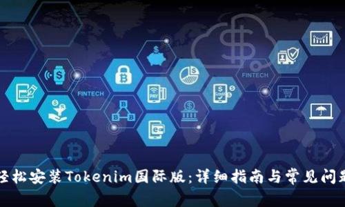 如何轻松安装Tokenim国际版：详细指南与常见问题解答