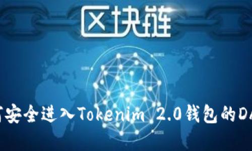 如何安全进入Tokenim 2.0钱包的DApp？